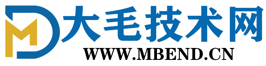 大毛技术网 - 个人技术学习