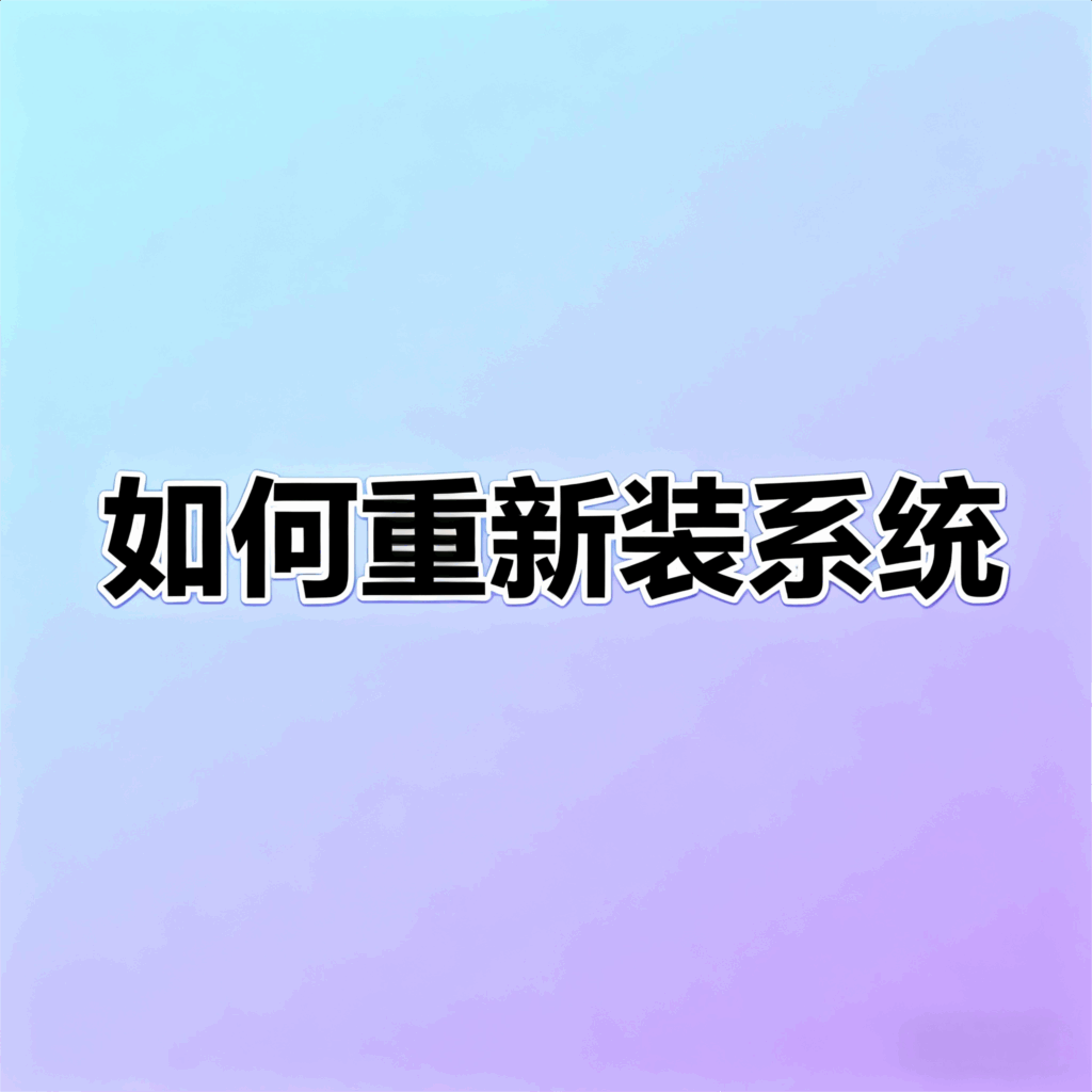 手把手教你用PE系统重装系统+DiskGenius无损迁移系统（保姆级教程）-大毛技术网