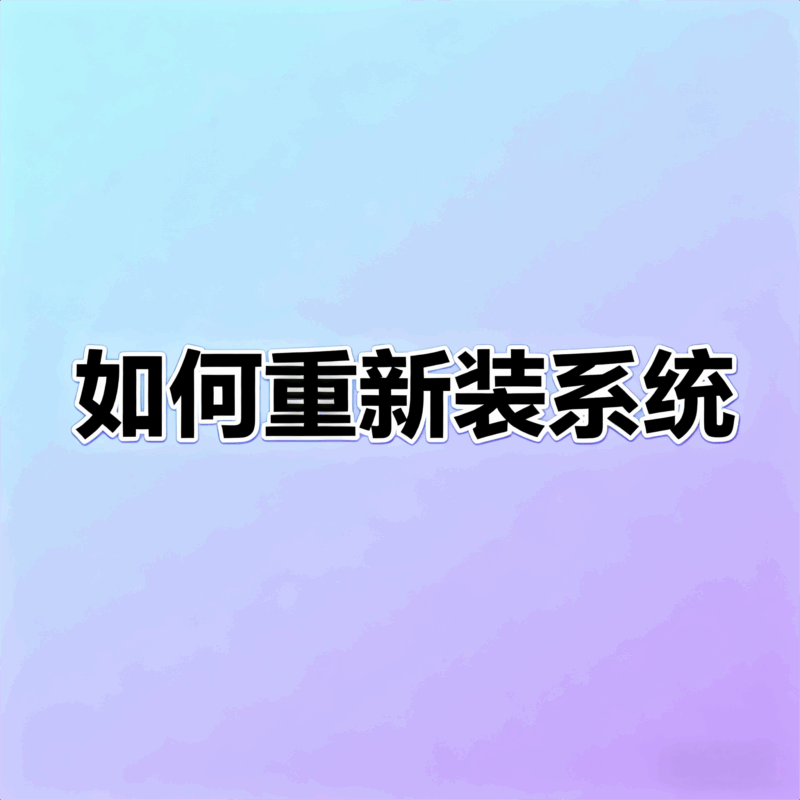 手把手教你用PE系统重装系统+DiskGenius无损迁移系统（保姆级教程）-大毛技术网