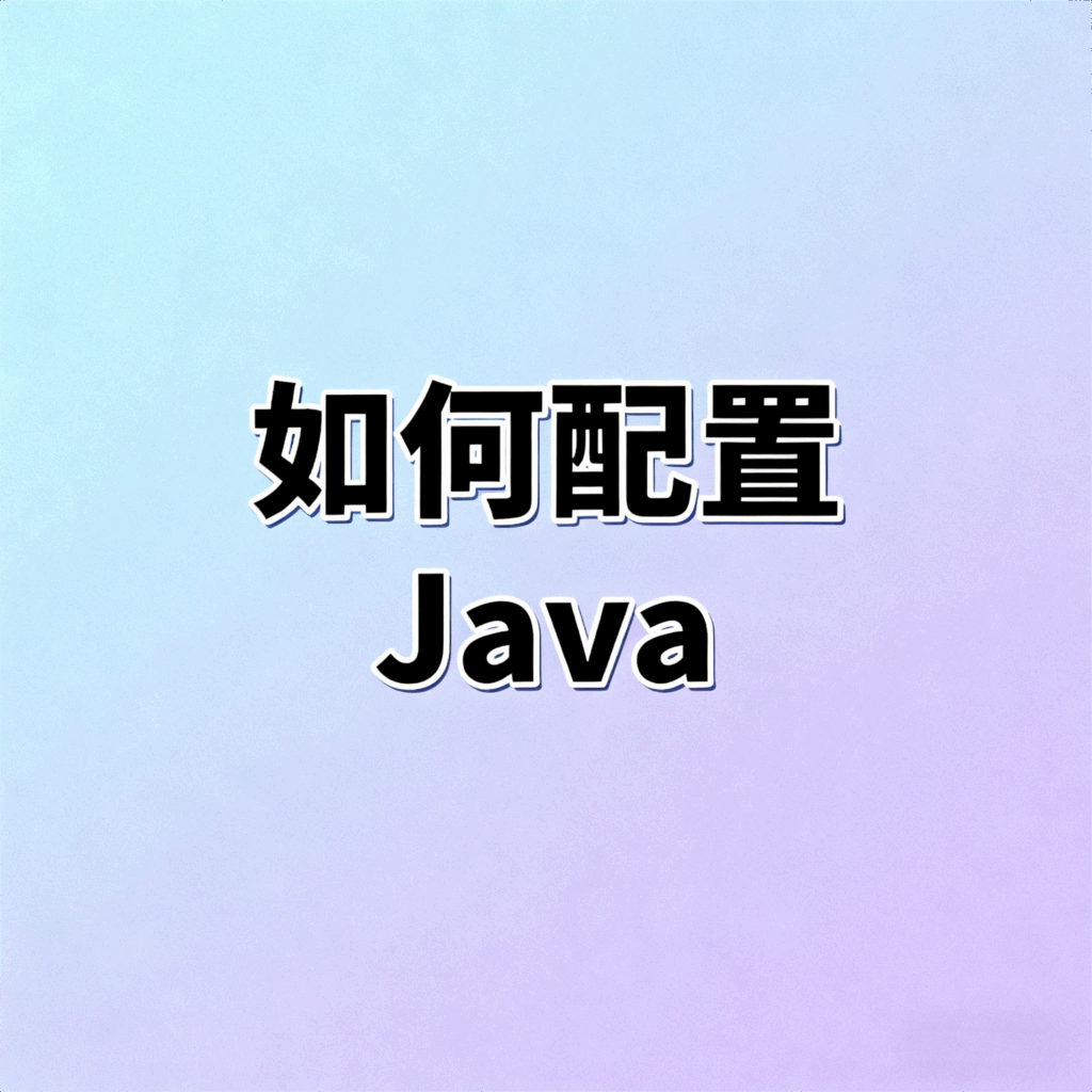 0基础安装与配置JDK 17（Java环境搭建保姆级教程）-大毛技术网