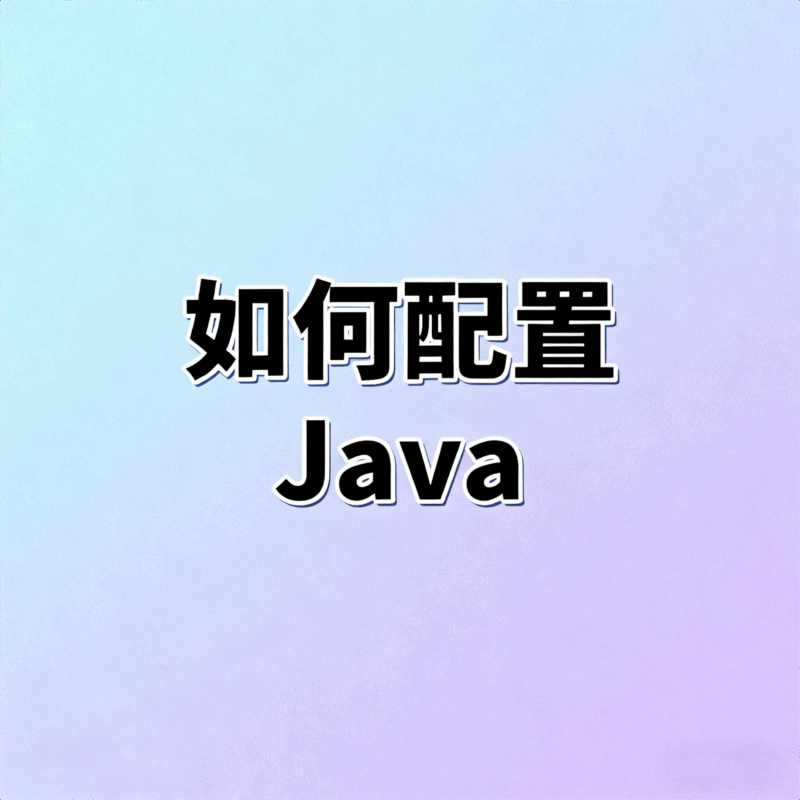 0基础安装与配置JDK 17（Java环境搭建保姆级教程）-大毛技术网