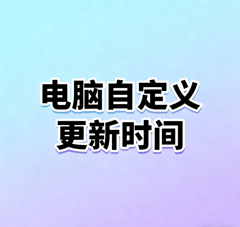 自定义电脑更新时间-大毛技术网